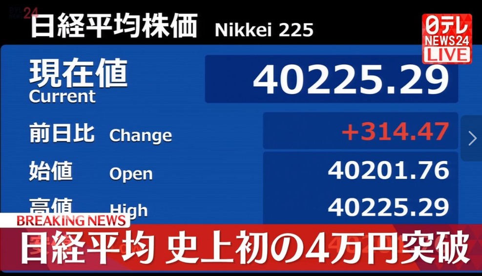 日経平均が4万円台に上昇　その影響は