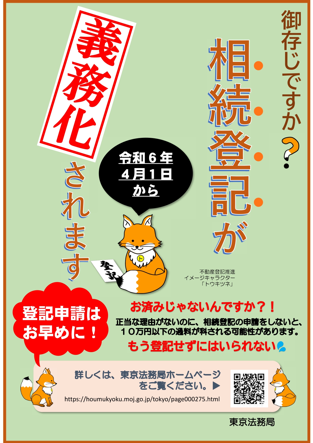 2024年4月から不動産相続登記義務化がスタート