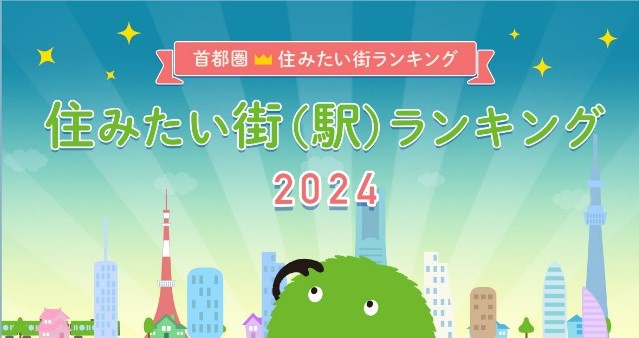 2024年　住みたい街ランキング